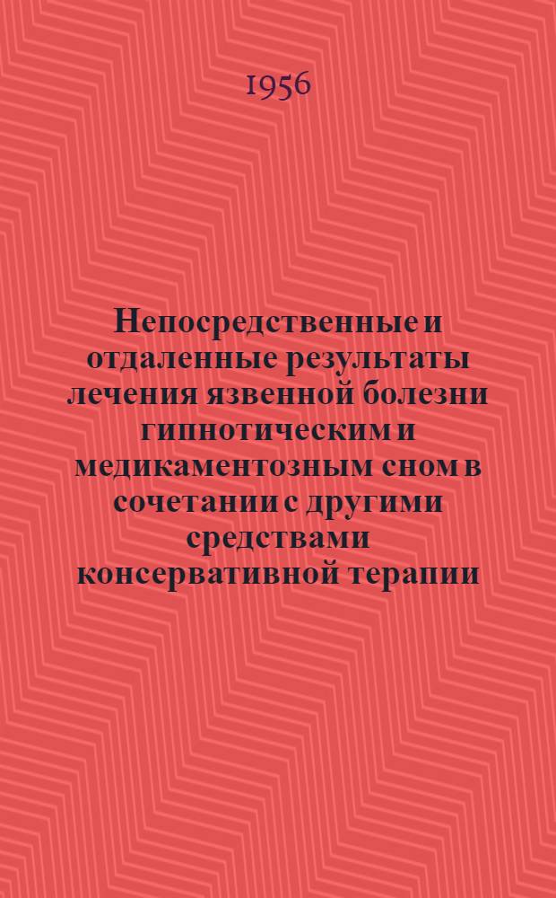 Непосредственные и отдаленные результаты лечения язвенной болезни гипнотическим и медикаментозным сном в сочетании с другими средствами консервативной терапии : (Сравнительные данные) : Автореферат дис. на соискание учен. степени кандидата мед. наук