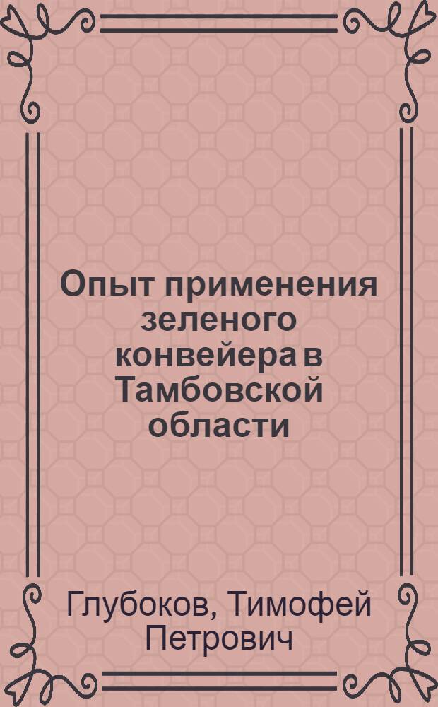 Опыт применения зеленого конвейера в Тамбовской области