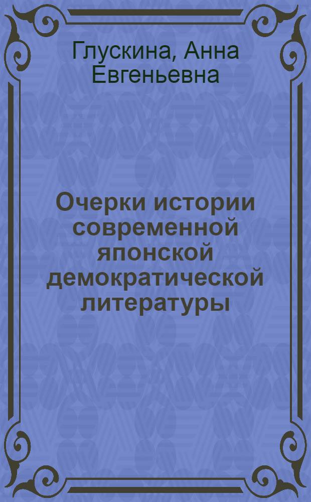 Очерки истории современной японской демократической литературы