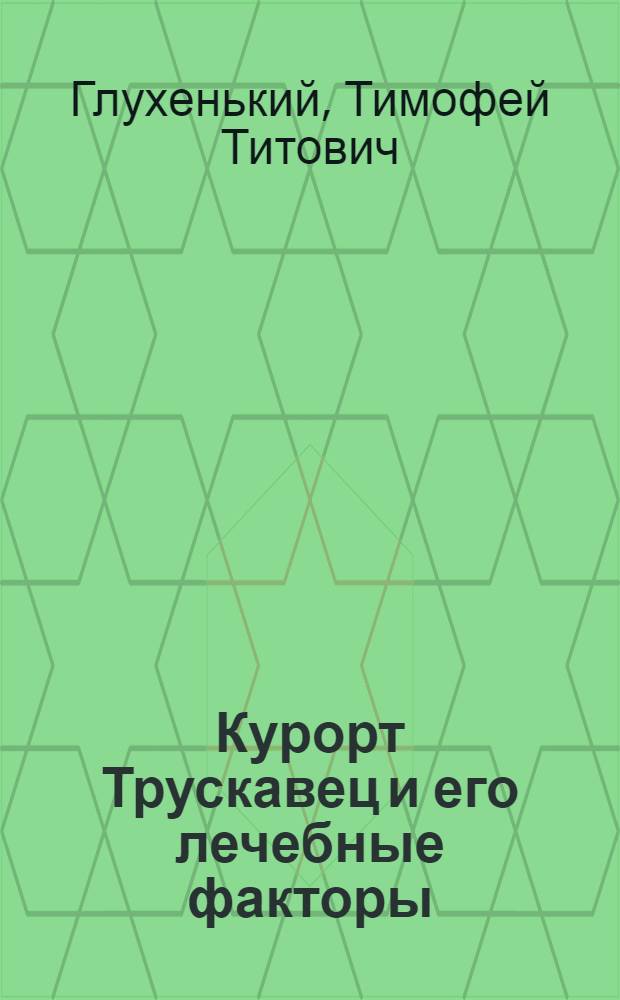 Курорт Трускавец и его лечебные факторы