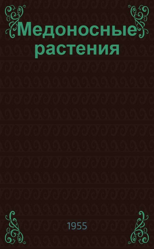 Медоносные растения