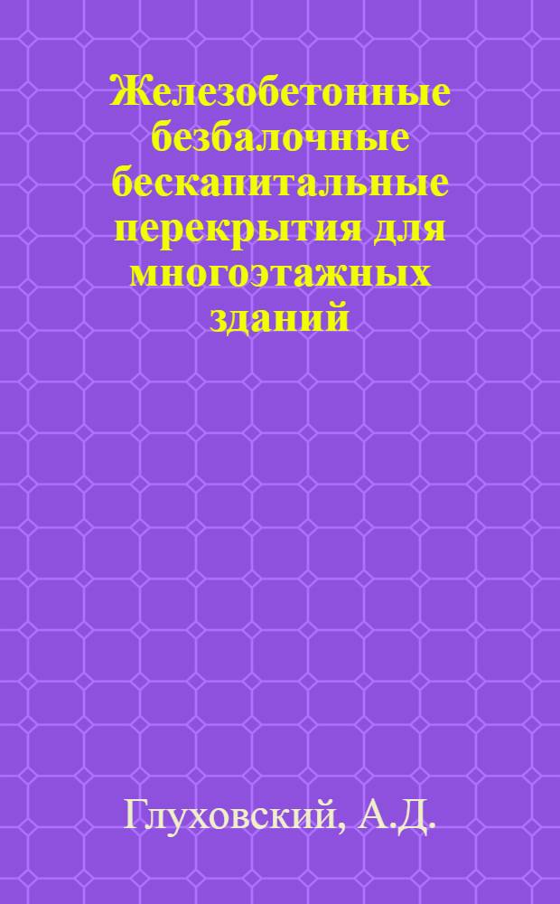 Железобетонные безбалочные бескапитальные перекрытия для многоэтажных зданий