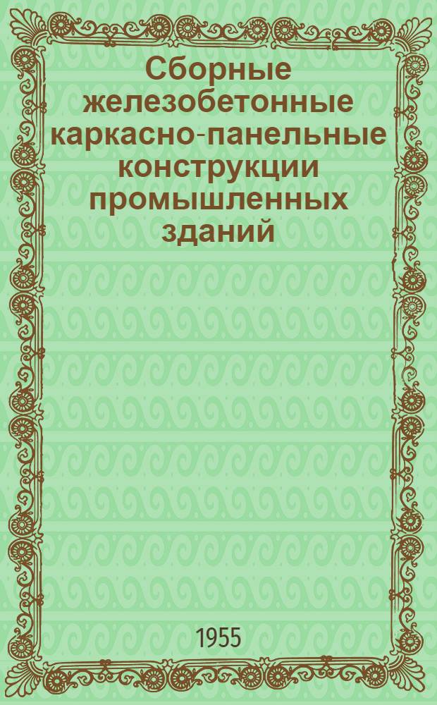 Сборные железобетонные каркасно-панельные конструкции промышленных зданий
