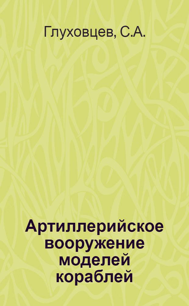 Артиллерийское вооружение моделей кораблей