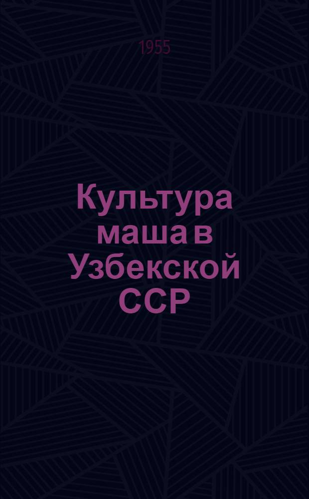 Культура маша в Узбекской ССР