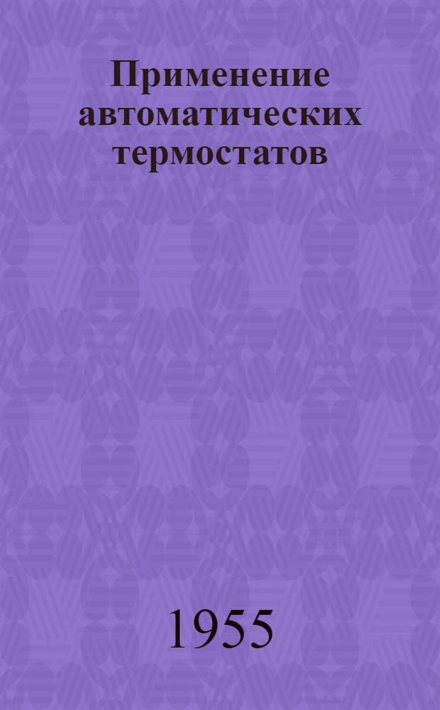 Применение автоматических термостатов : (Опыт Вологод. судоремонтного завода)