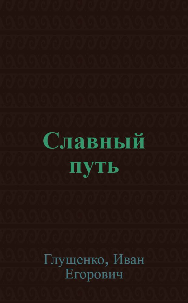 Славный путь