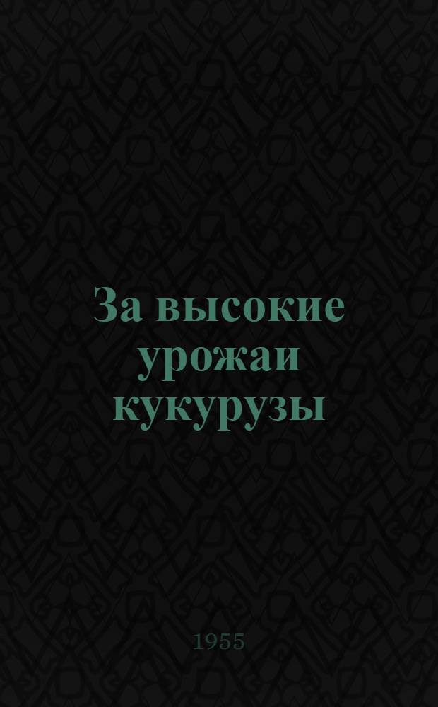 За высокие урожаи кукурузы : Рек. указатель литературы