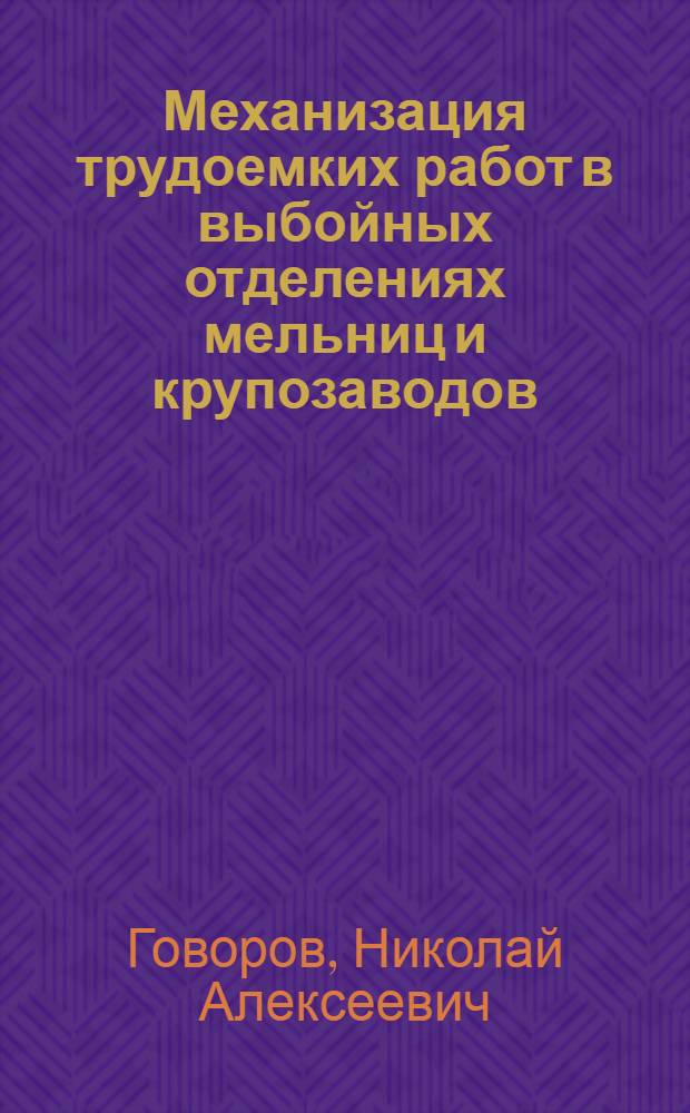 Механизация трудоемких работ в выбойных отделениях мельниц и крупозаводов