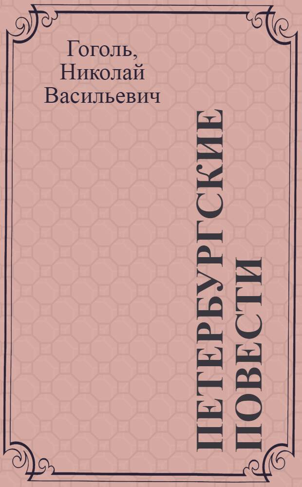 Петербургские повести : Невский проспект. Нос. Портрет. Шинель