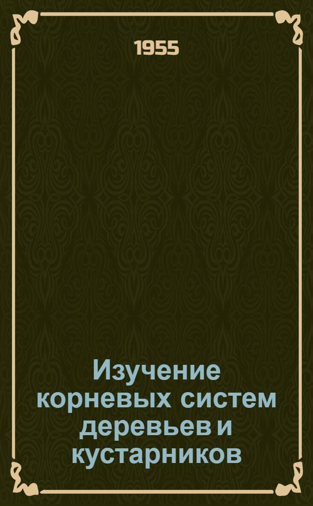Изучение корневых систем деревьев и кустарников