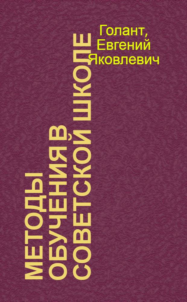 Методы обучения в советской школе : Лекции