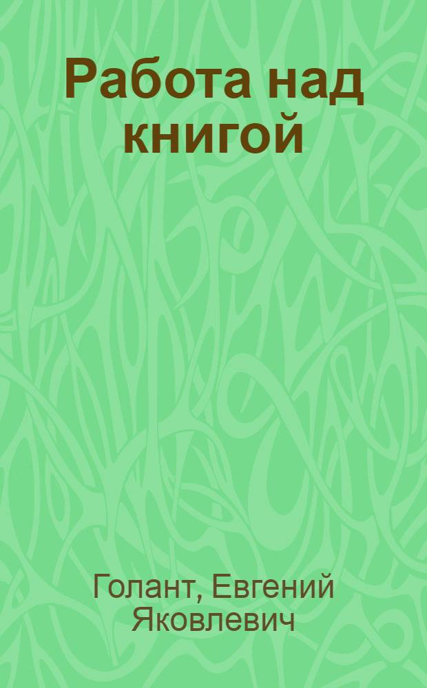 Работа над книгой : (В помощь изучающим марксистско-ленинскую теорию)