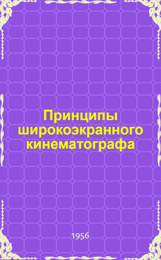 Принципы широкоэкранного кинематографа
