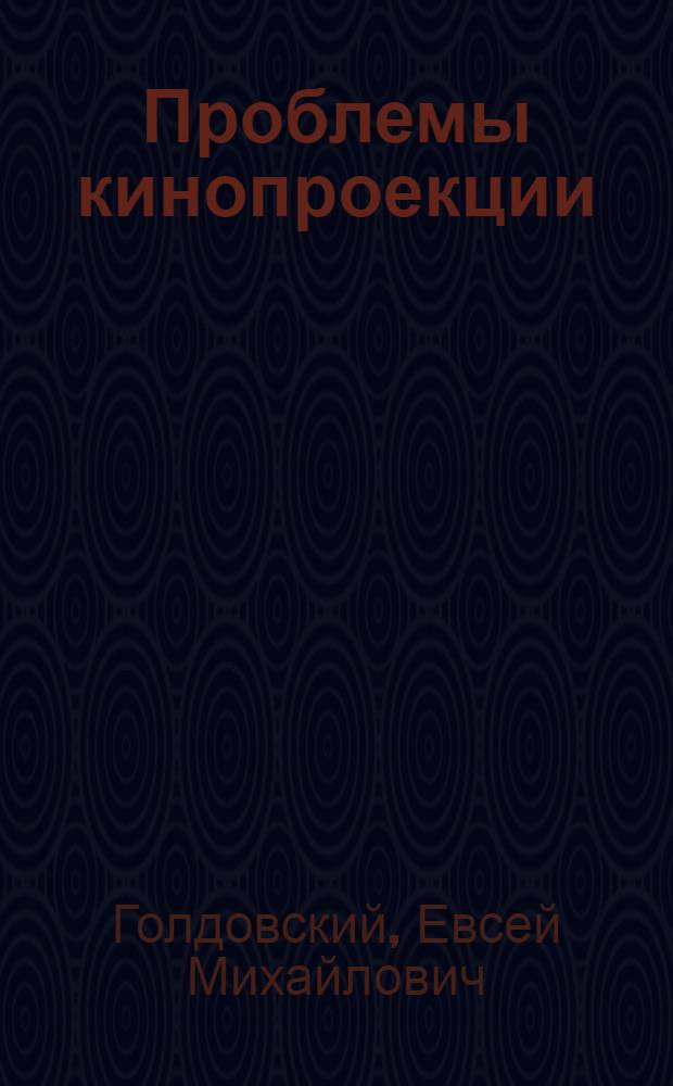 Проблемы кинопроекции