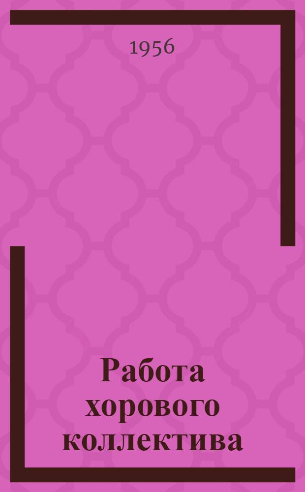 Работа хорового коллектива