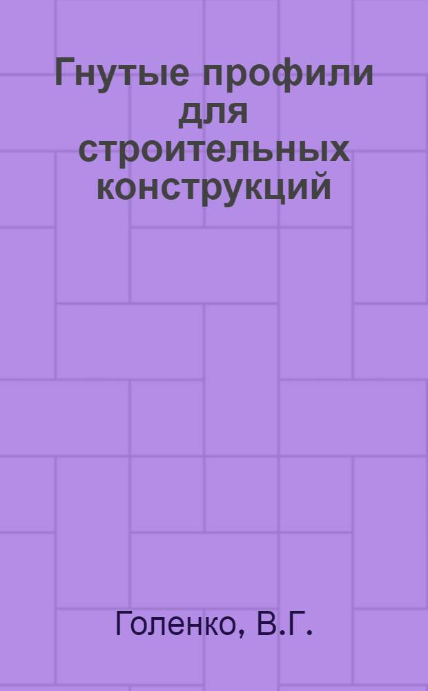 Гнутые профили для строительных конструкций