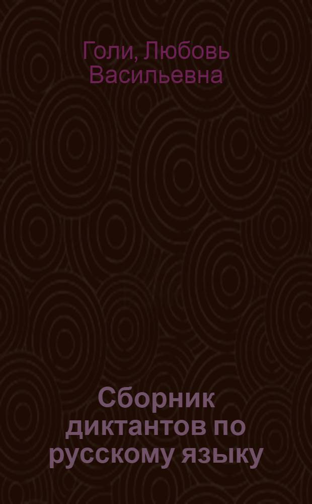 Сборник диктантов по русскому языку : Для пятых-седьмых классов даг. нерусской школы