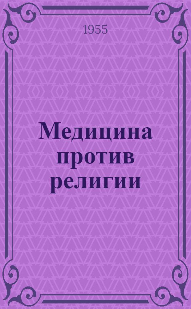 Медицина против религии