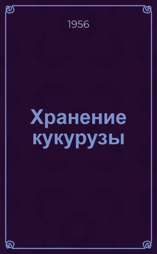 Хранение кукурузы : (Науч. основы)