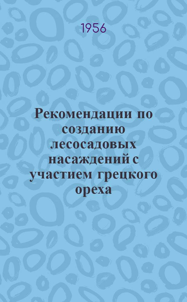 Рекомендации по созданию лесосадовых насаждений с участием грецкого ореха