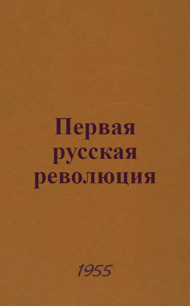Первая русская революция (1905-1907 гг.) : Рекомендуемый указатель литературы