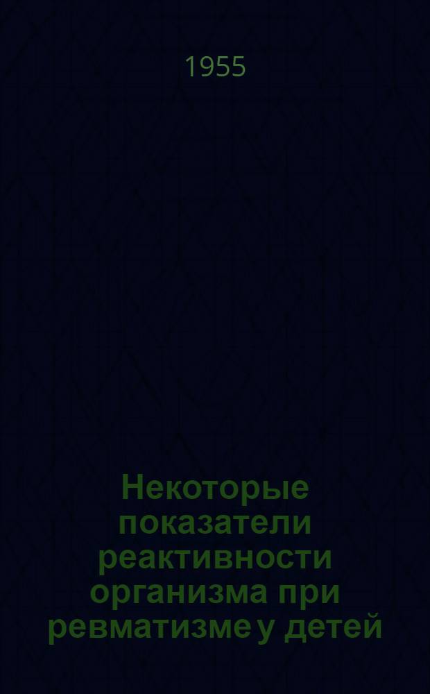 Некоторые показатели реактивности организма при ревматизме у детей : Автореферат дис. на соискание учен. степени кандидата мед. наук