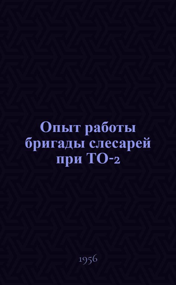 Опыт работы бригады слесарей при ТО-2