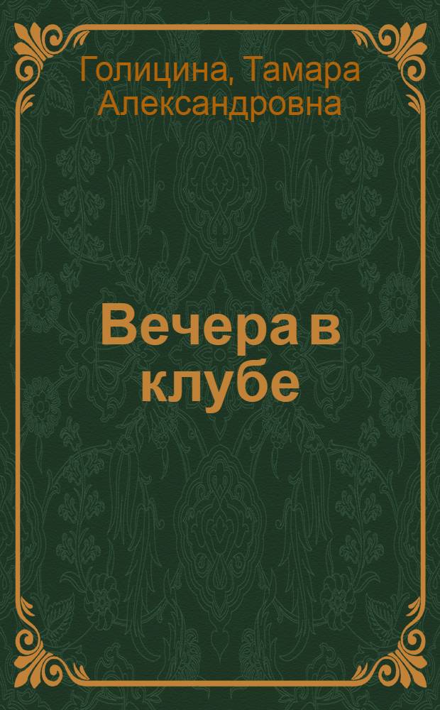 Вечера в клубе