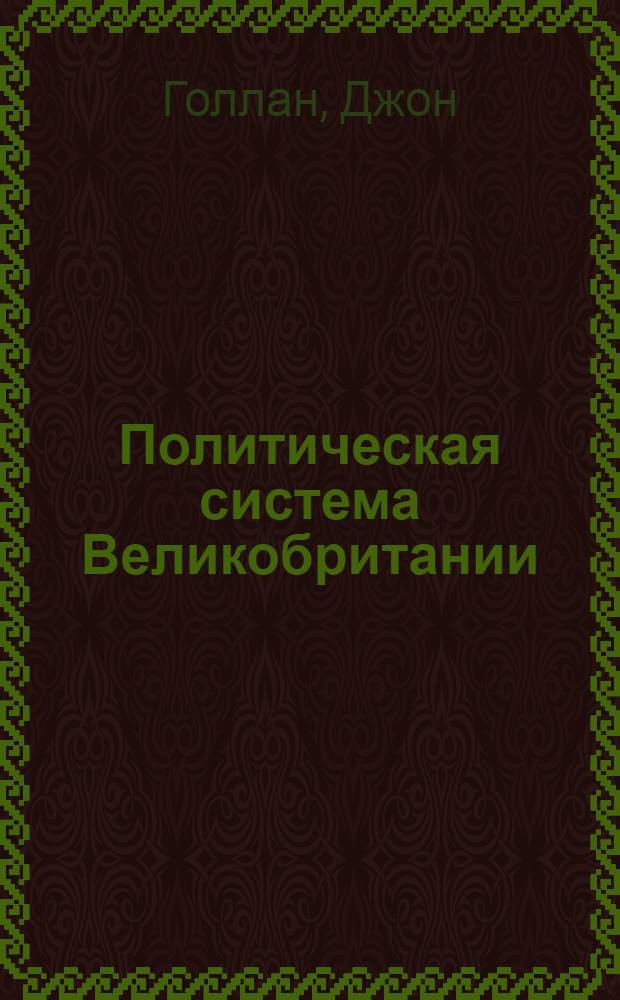 Политическая система Великобритании : Пер. с англ