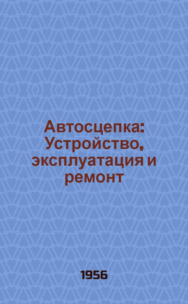 Автосцепка : Устройство, эксплуатация и ремонт