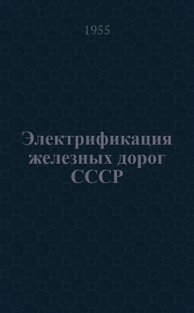 Электрификация железных дорог СССР