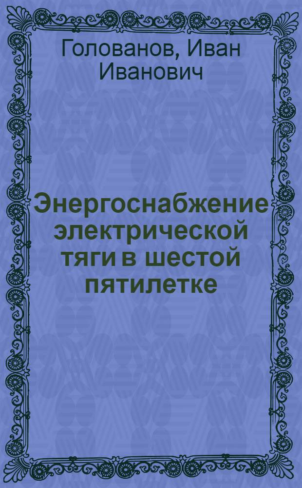 Энергоснабжение электрической тяги в шестой пятилетке