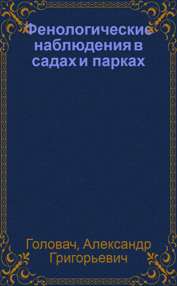 Фенологические наблюдения в садах и парках