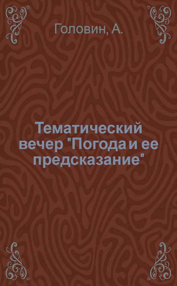 Тематический вечер "Погода и ее предсказание"