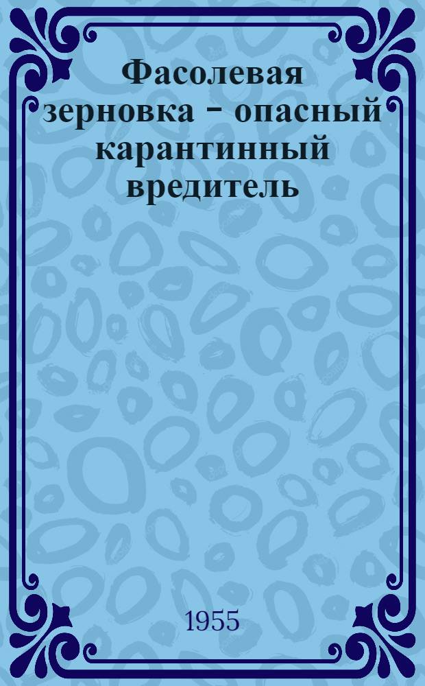 Фасолевая зерновка - опасный карантинный вредитель