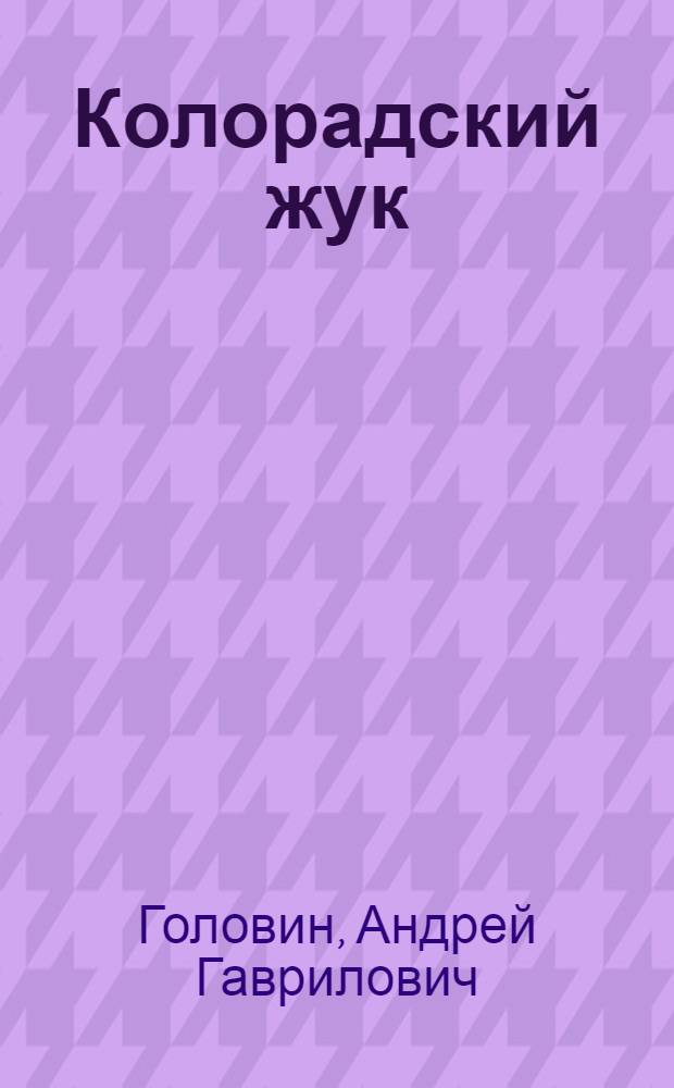 Колорадский жук