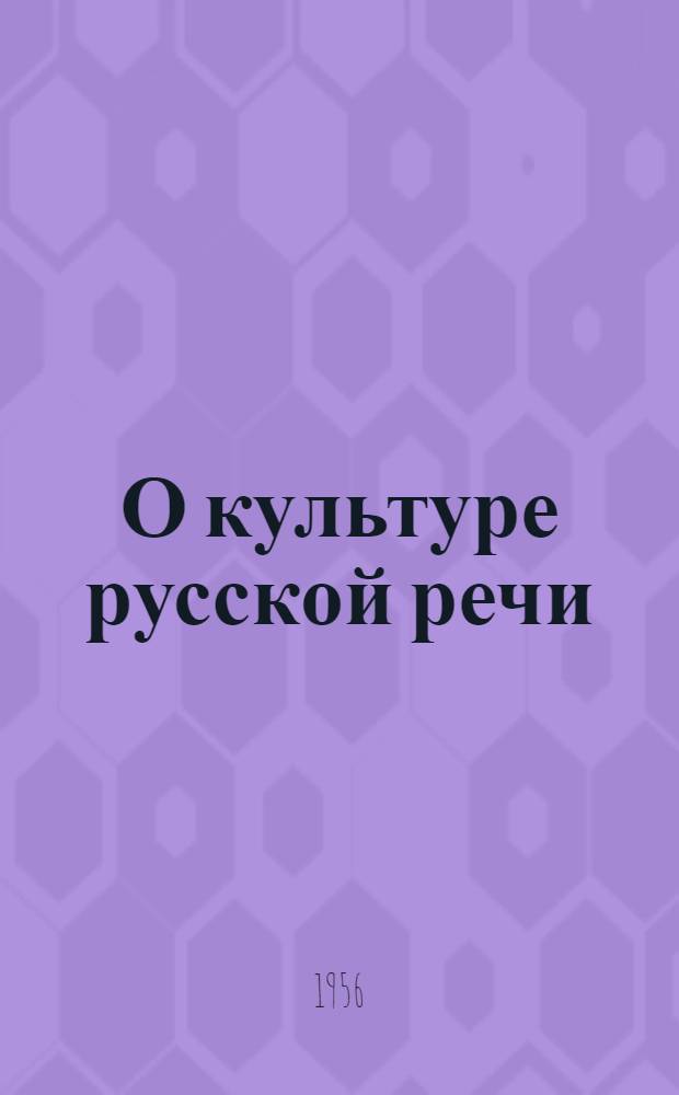 О культуре русской речи : Науч.-попул. очерк
