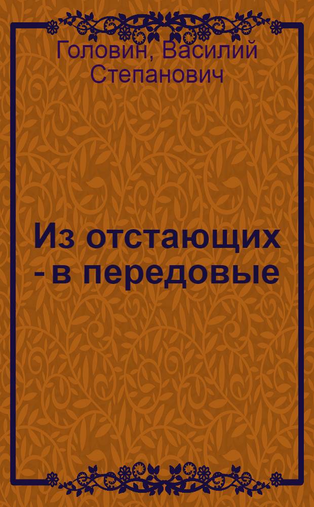 Из отстающих - в передовые