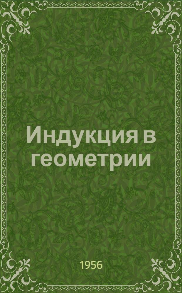 Индукция в геометрии