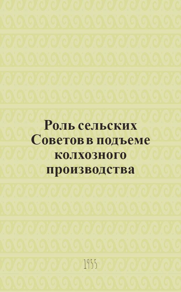 Роль сельских Советов в подъеме колхозного производства : (По материалам Белорус. ССР)