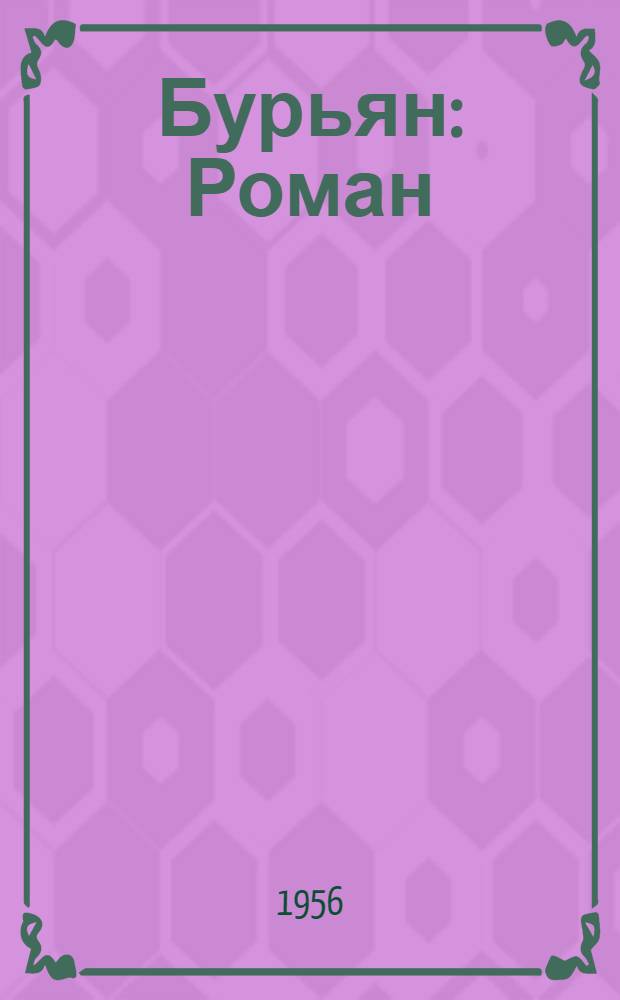 Бурьян : Роман