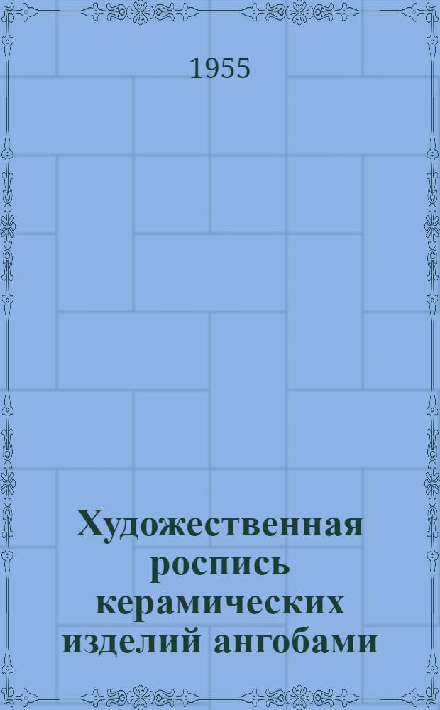 Художественная роспись керамических изделий ангобами : Опыт опошнян. артели "Художний керамик"