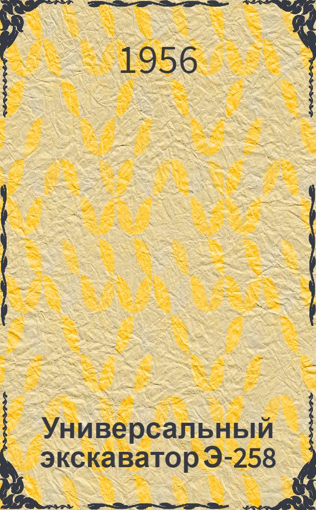 Универсальный экскаватор Э-258