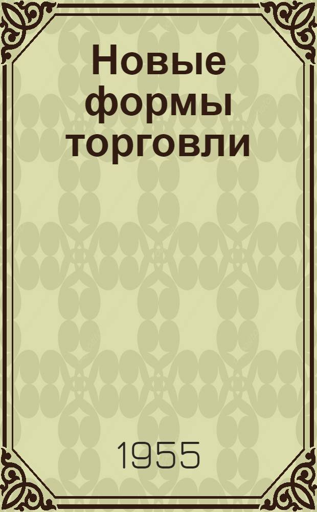 Новые формы торговли