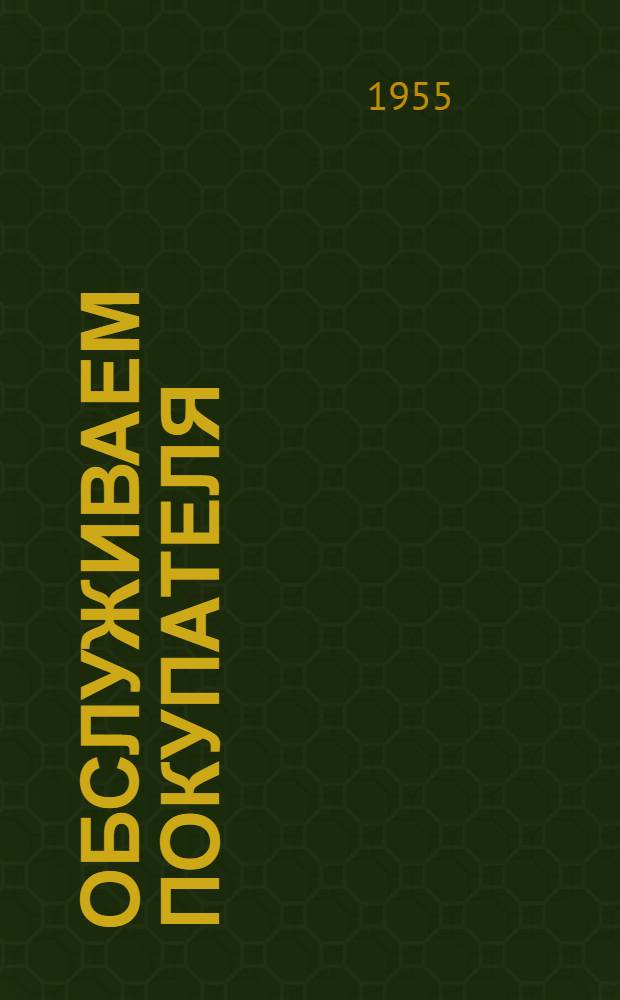 Обслуживаем покупателя