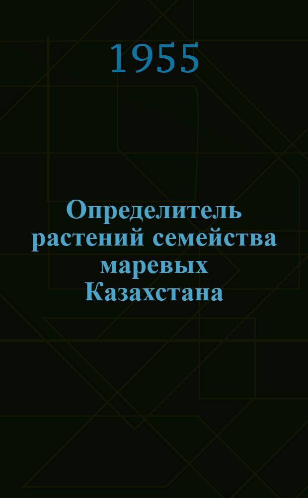 Определитель растений семейства маревых Казахстана
