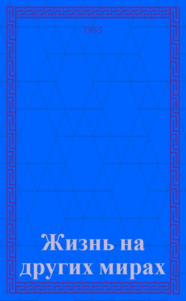Жизнь на других мирах