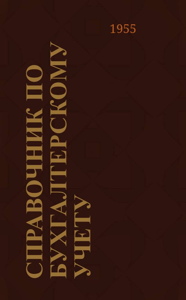 Справочник по бухгалтерскому учету