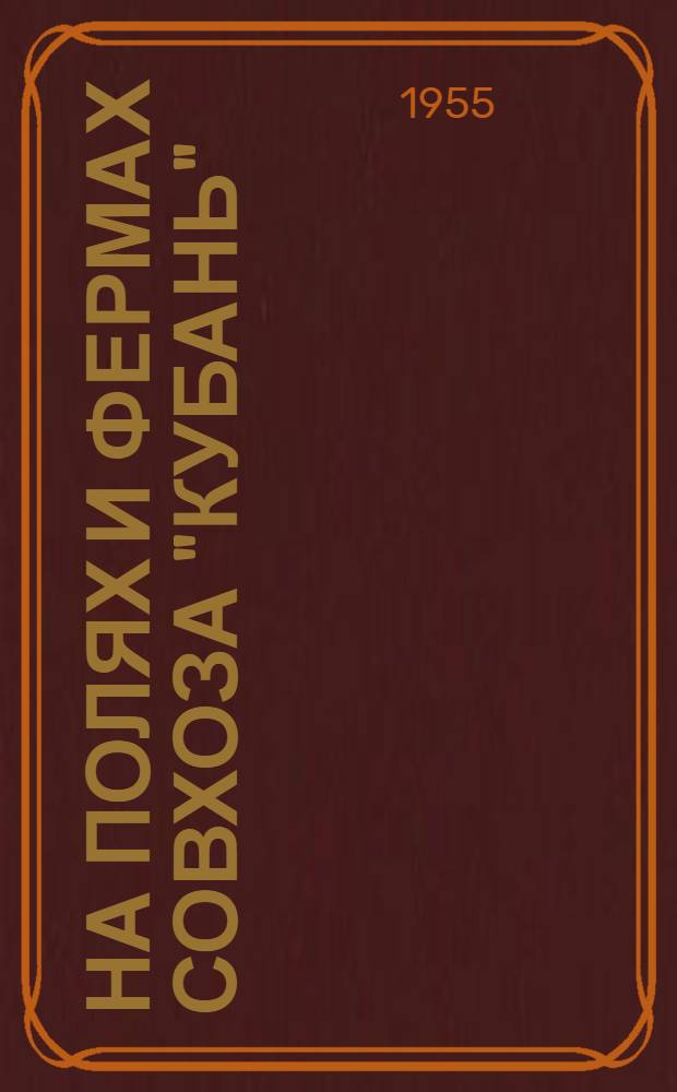 На полях и фермах совхоза "Кубань"